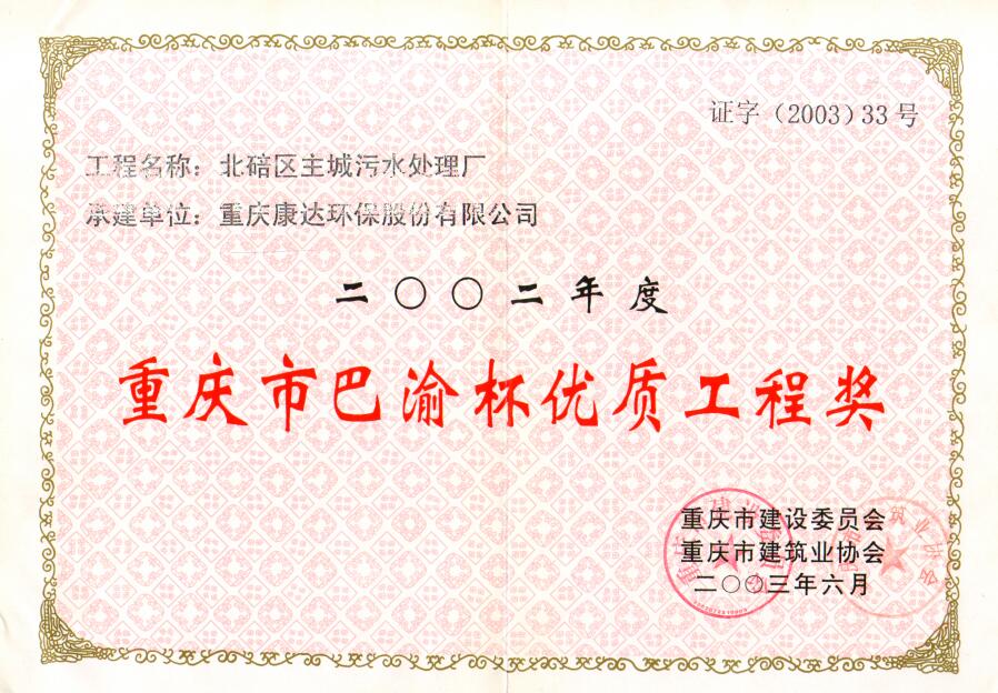 北碚區主城汙水處理廠2002重慶市巴渝杯優質工程獎