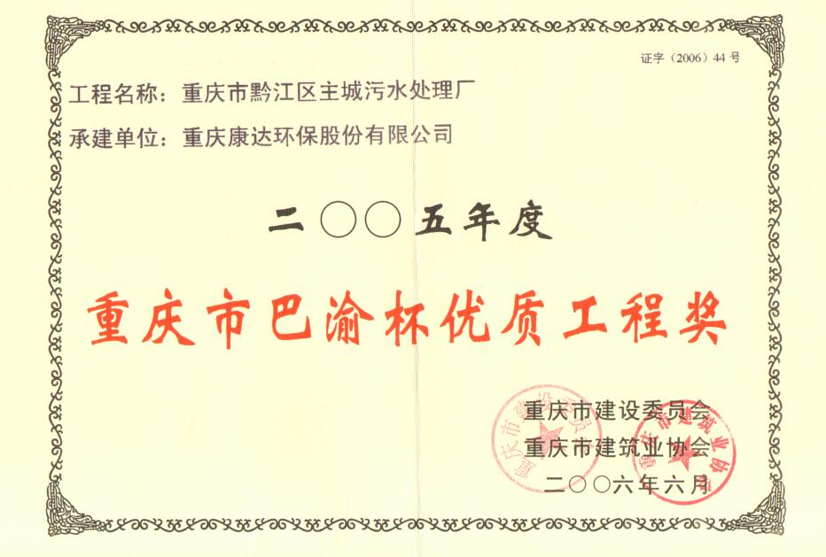 黔江區主城汙水處理廠2008年度重慶市巴渝杯優質工程獎