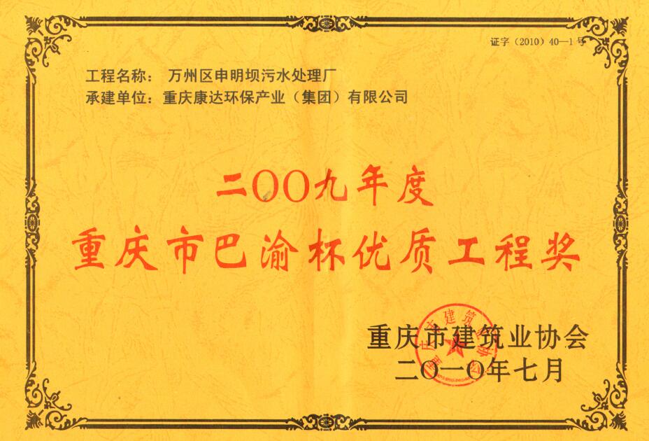 萬州區申明壩汙水處理廠2009重慶市巴渝杯優質工程獎