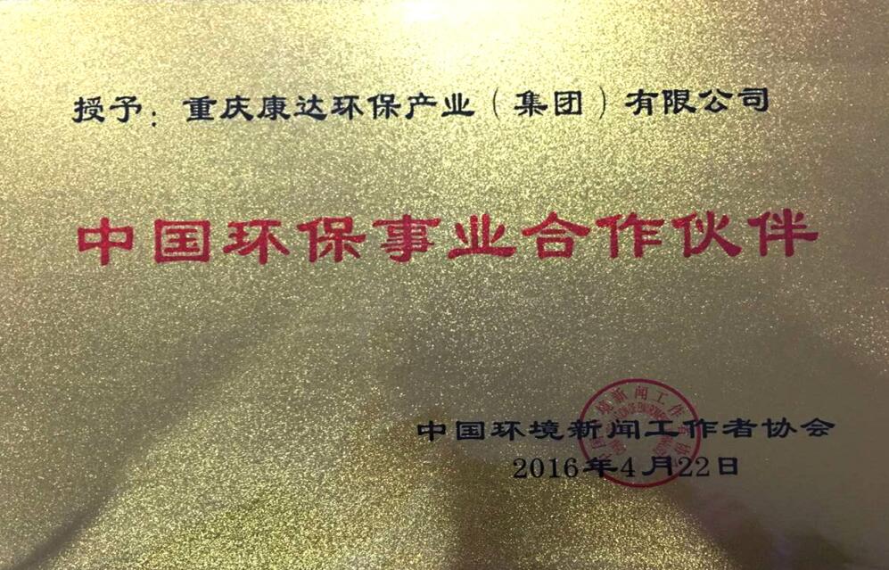 中國環保事業合作夥伴