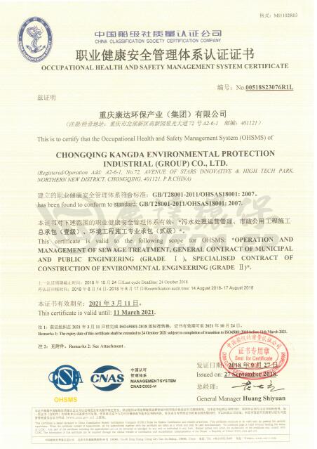 職業健康安全管理體係認證證書