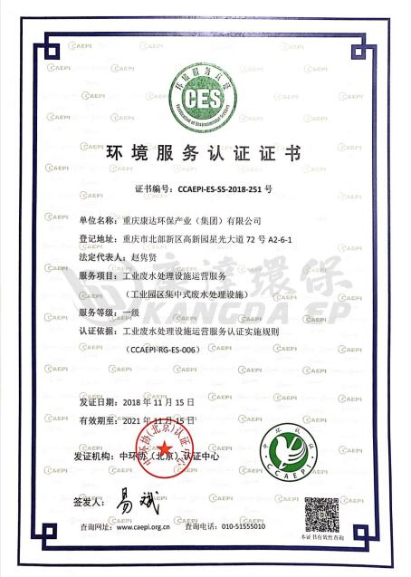 中國環境服務認證證書（工業汙水）