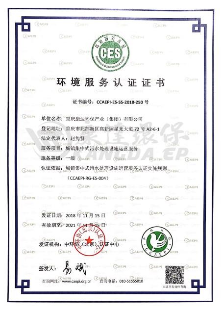 中國環境服務認證證書（生活汙水）
