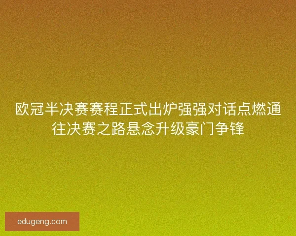 欧冠半决赛赛程正式出炉强强对话点燃通往决赛之路悬念升级豪门争锋